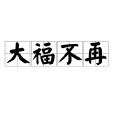 大福不再