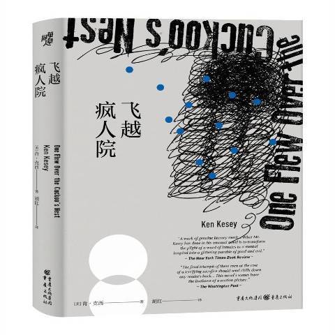 飛越瘋人院(2020年重慶出版社出版的圖書) 飛越瘋人院(2020年重慶出版社出版的圖書)