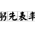 躬先表率 躬先表率