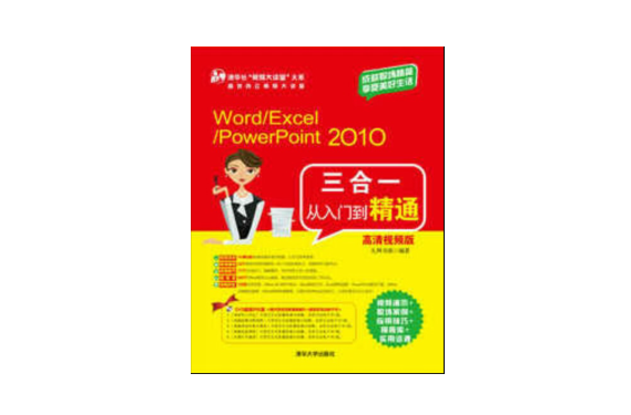 Word/Excel/PowerPoint 2010三合一從入門到精通（高清視頻版）(Word/Excel/PowerPoint 2010三合一從入門到精通)