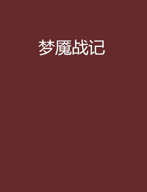 夢魘戰記 夢魘戰記