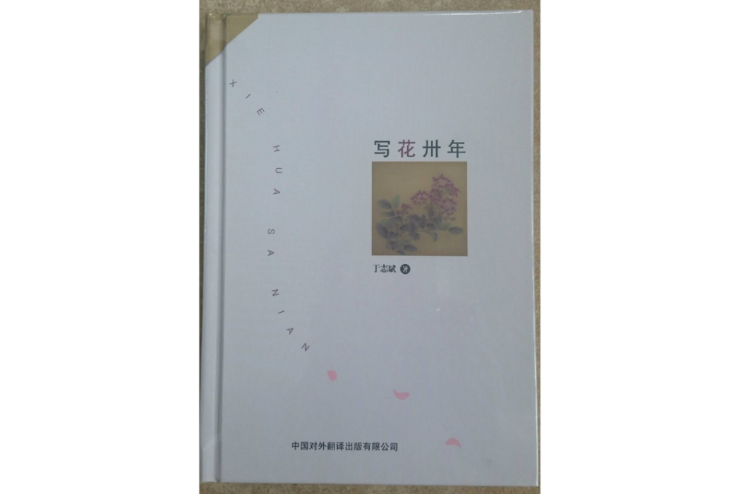 寫花卅年