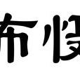怖懾 怖懾