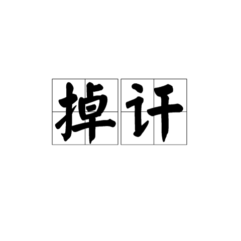 掉訐