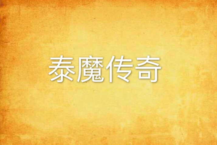泰魔傳奇