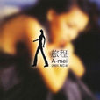 心誠則靈(張惠妹演唱歌曲) 心誠則靈(張惠妹演唱歌曲)