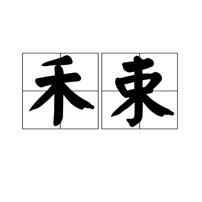 禾束 禾束