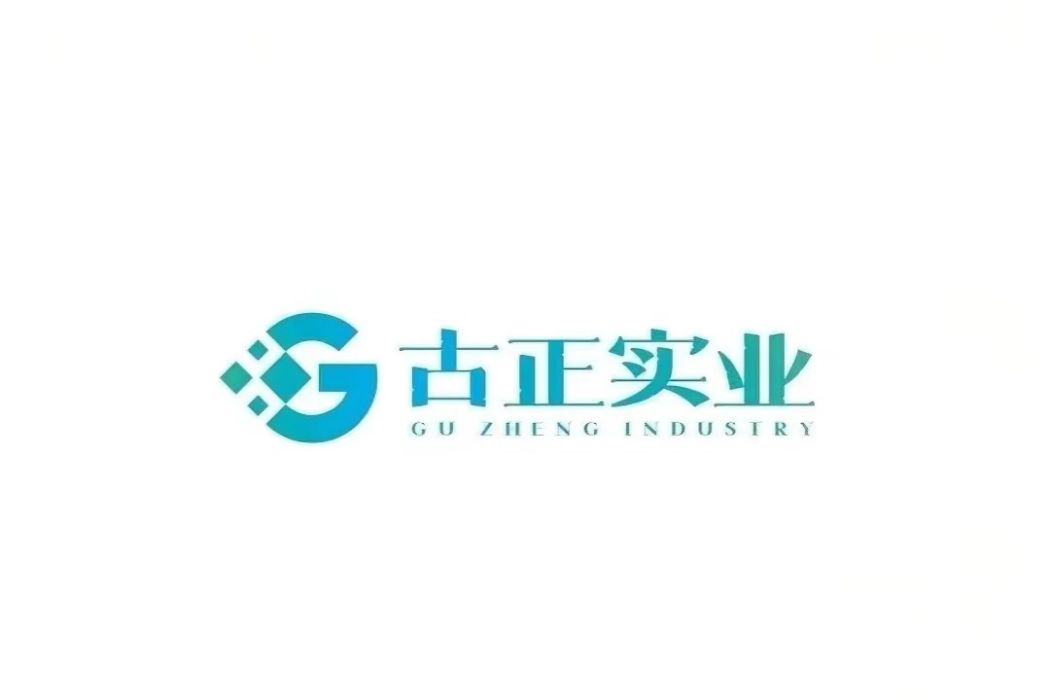 古正(河南省古正實業發展有限公司旗下品牌) 古正(河南省古正實業發展有限公司旗下品牌)