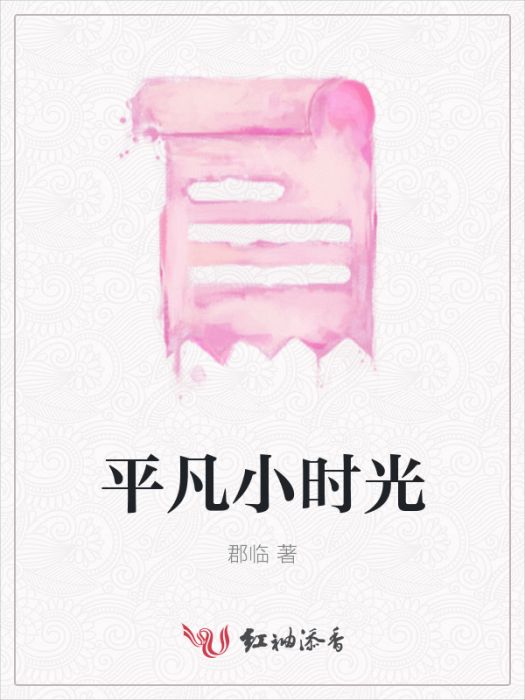 平凡小時光 平凡小時光