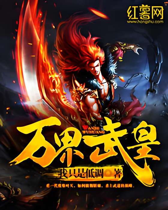 萬界武皇 萬界武皇