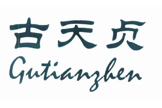 古天貞 古天貞