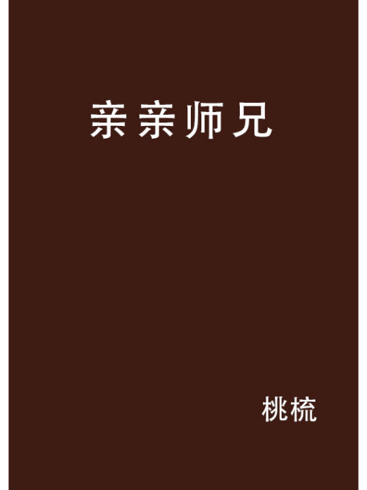 親親師兄 親親師兄