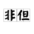 非但 非但