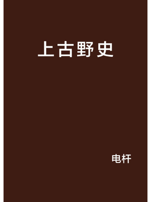 上古野史 上古野史