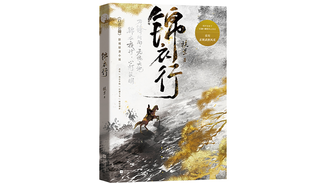 錦衣行(2025年江蘇鳳凰文藝出版社出版的圖書)