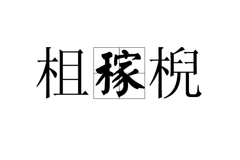 柤稼棿 柤稼棿
