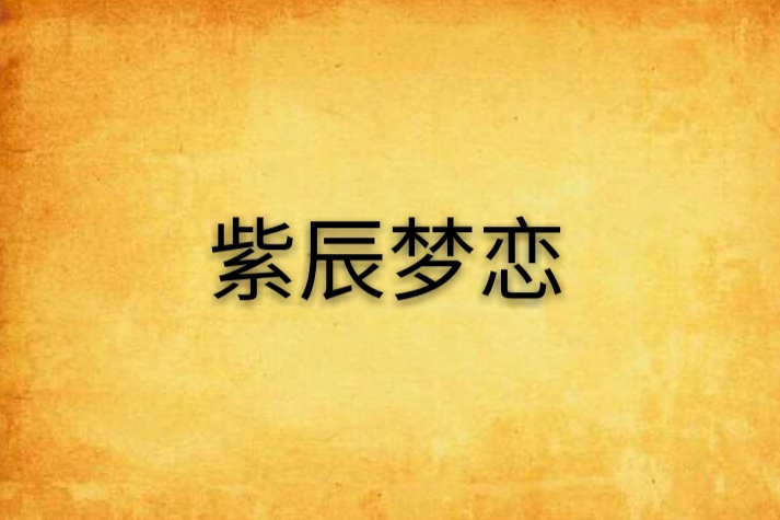 紫辰夢戀 紫辰夢戀