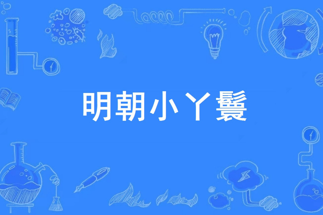 明朝小丫鬟