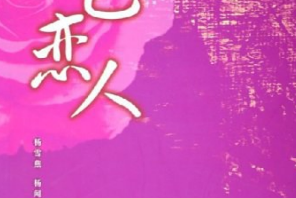 紅色戀人(2005年中共黨史出版社出版的圖書) 紅色戀人(2005年中共黨史出版社出版的圖書)