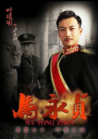 馬永貞(2012年陳國坤主演的電視劇)