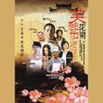 芙蓉花開(電視劇) 芙蓉花開(電視劇)