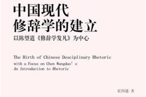 中國現代修辭學的建立