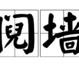 鬩牆 鬩牆