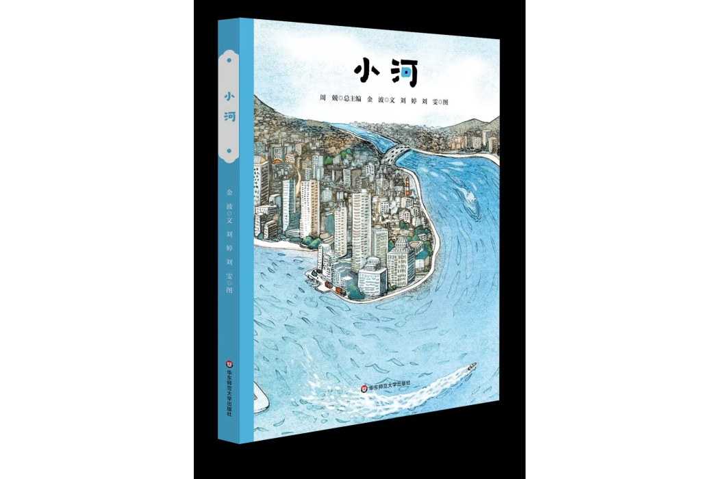 小河(2021年7月華東師範大學出版社出版的圖書) 小河(2021年7月華東師範大學出版社出版的圖書)