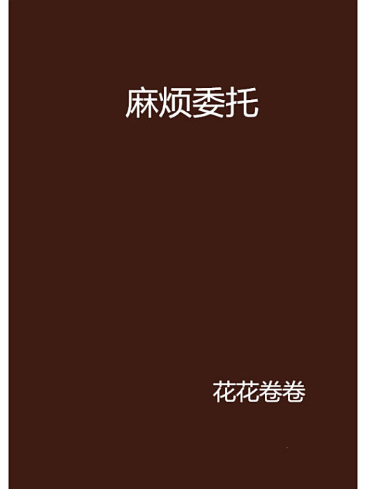 麻煩委託