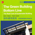 綠色建築底線可持續建築的實際成本