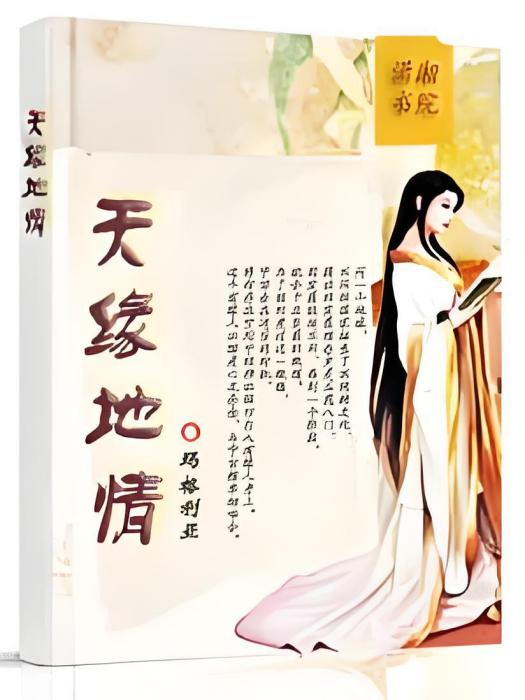 天緣地情 天緣地情