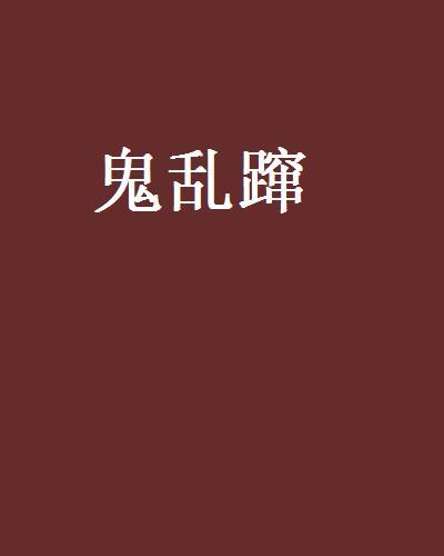 鬼亂躥 鬼亂躥
