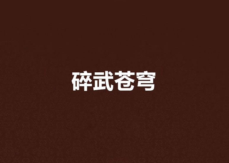 碎武蒼穹 碎武蒼穹