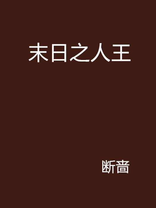 末日之人王 末日之人王