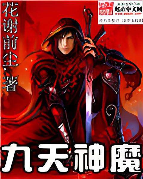 九天神魔 九天神魔
