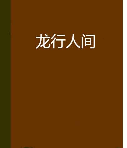 龍行人間 龍行人間