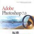 Adobe Photoshop7.0標準培訓教材