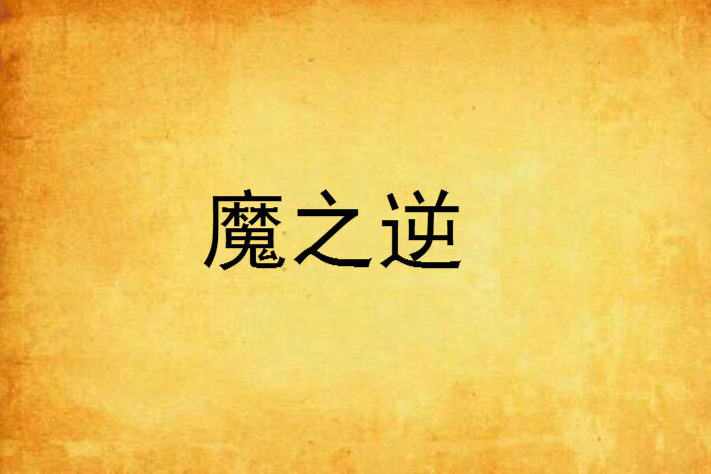魔之逆