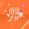 麗致女神 麗致女神