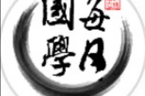 每日國學分享 每日國學分享