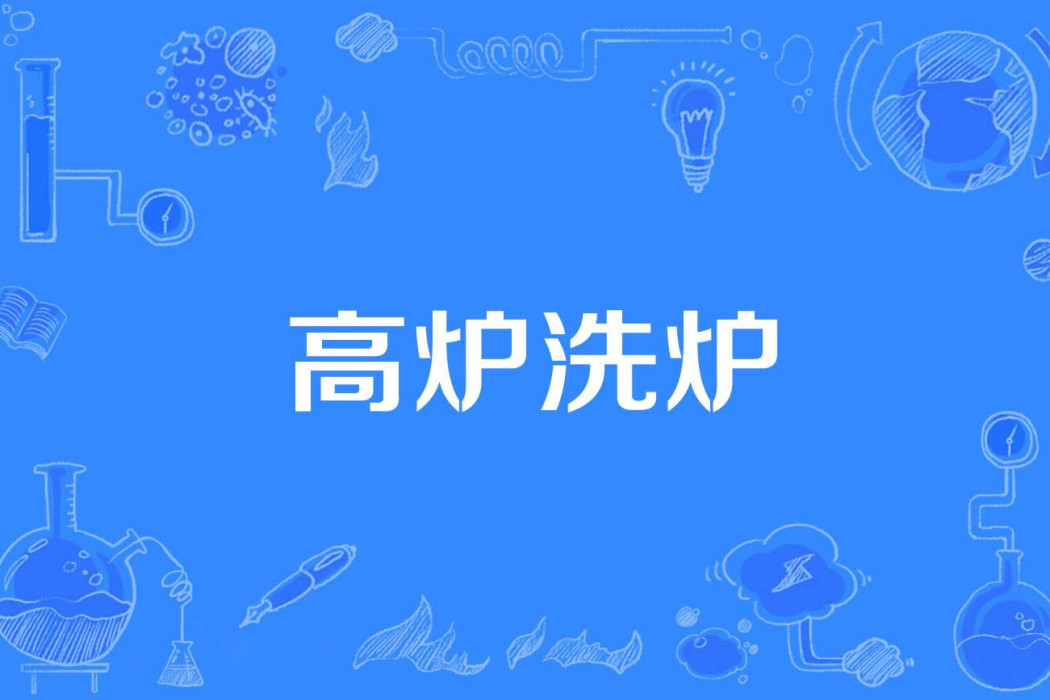 高爐洗爐 高爐洗爐