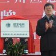 馬士林(國家電網公司物資部副主任) 馬士林(國家電網公司物資部副主任)