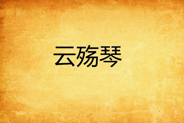 雲殤琴 雲殤琴