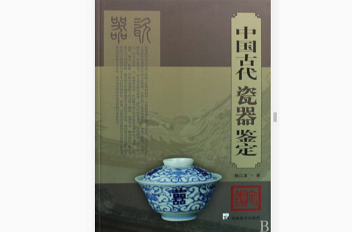 中國古代瓷器鑑定