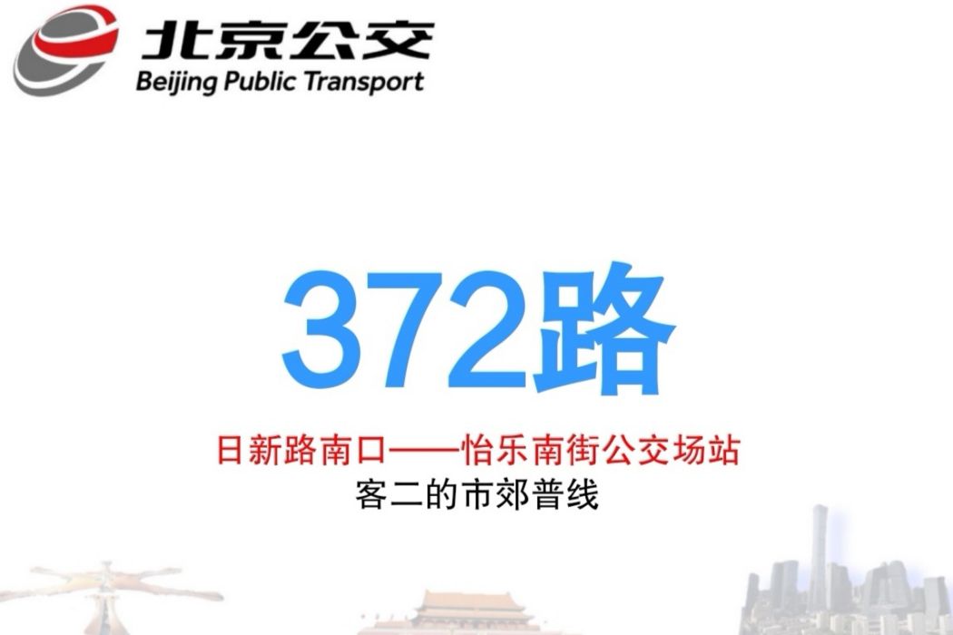 北京公交372路 北京公交372路