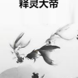 釋靈大帝