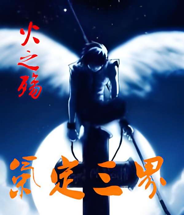 氣定三界 氣定三界