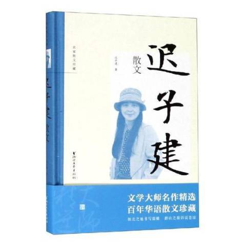 遲子建散文(2019年浙江文藝出版社出版的圖書) 遲子建散文(2019年浙江文藝出版社出版的圖書)