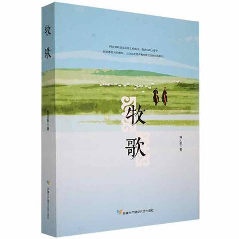 牧歌(2020年新疆生產建設兵團出版社出版的圖書) 牧歌(2020年新疆生產建設兵團出版社出版的圖書)