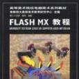 FLASH MX 教程 FLASH MX 教程